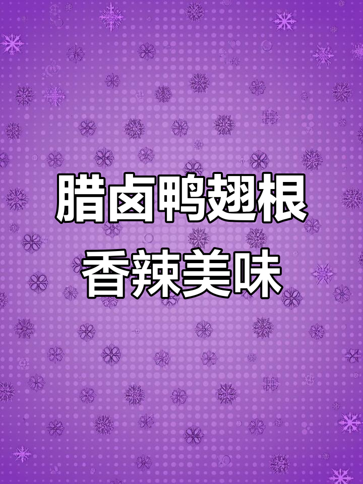 三只松鼠辣卤鸭翅根,香辣口感让人停不下来