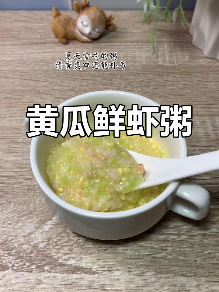 夏季宝宝不爱吃饭?来试试黄瓜鲜虾粥,营养又清爽!