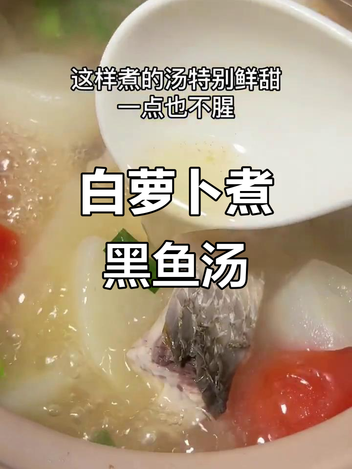 白萝卜与黑鱼搭配,汤鲜甜无腥味