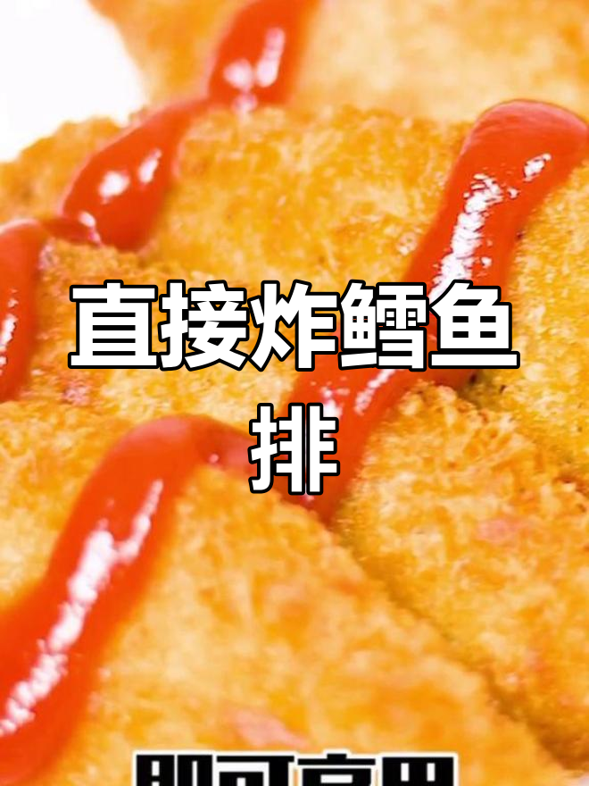 鳕鱼排无需解冻,直接炸制即可