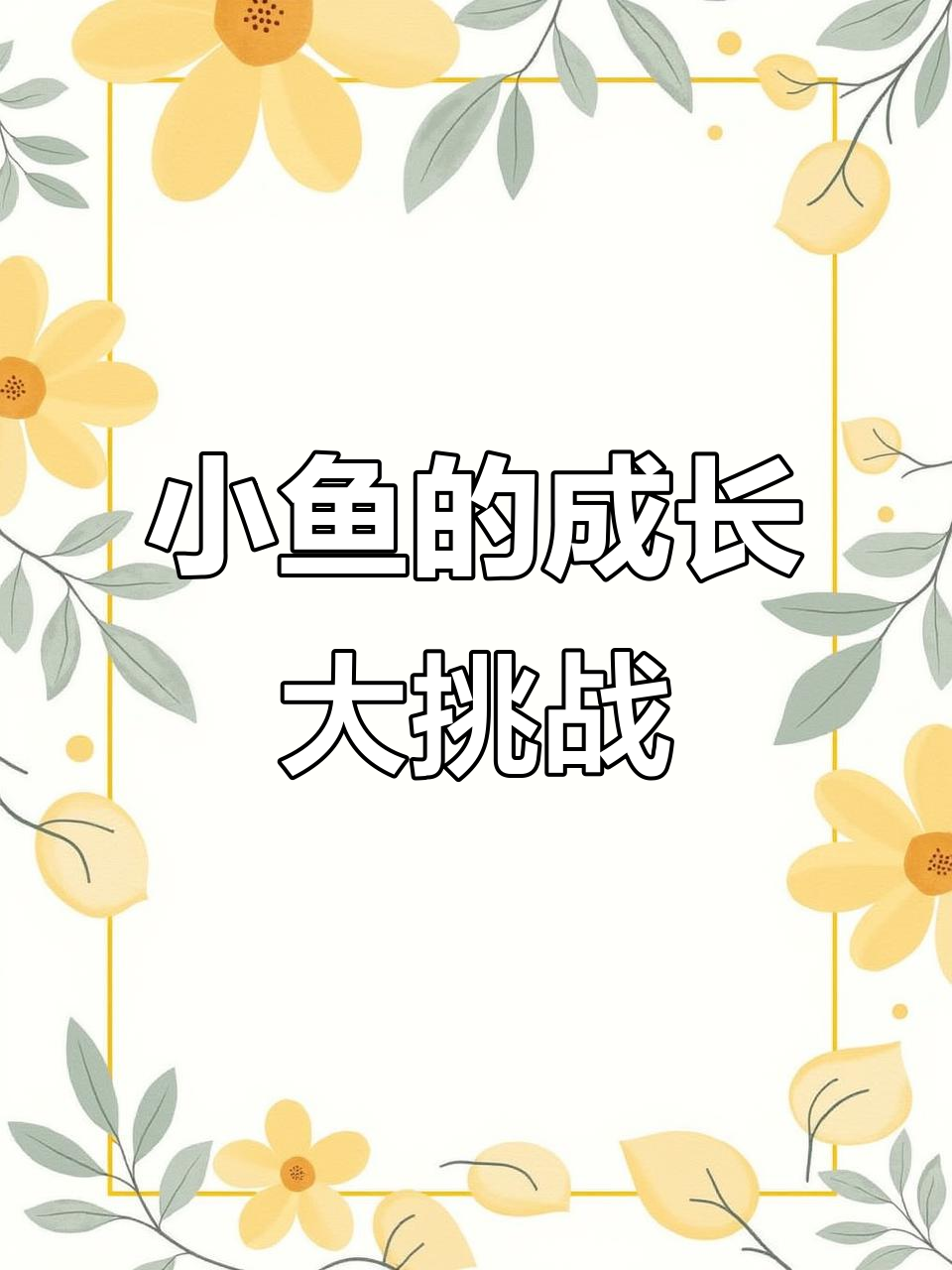 小鱼长大比赛,谁能嫁给白马王子?