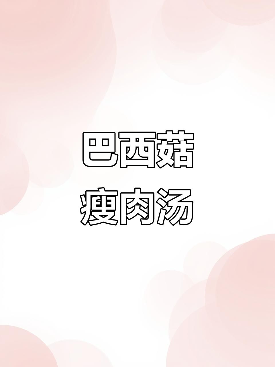 巴西菇瘦肉汤,化痰又美味