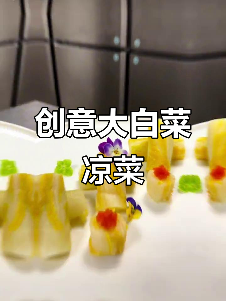 大白菜新做法,凉菜摆盘技巧大揭秘