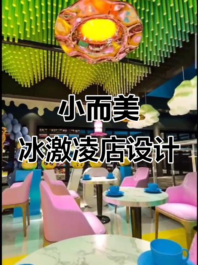 乌鲁木齐小冰激凌店,33平米打造活泼明亮风格