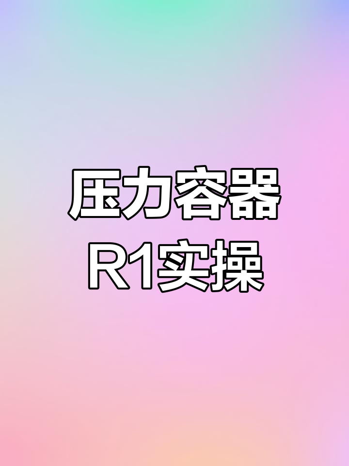 快开门式压力容器R1实操:卧式蒸汽灭菌器操作流程