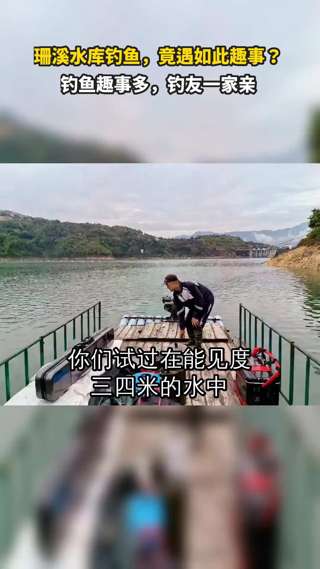 珊溪水库钓鱼,竟遇如此趣事?钓鱼趣事多,钓友一家亲