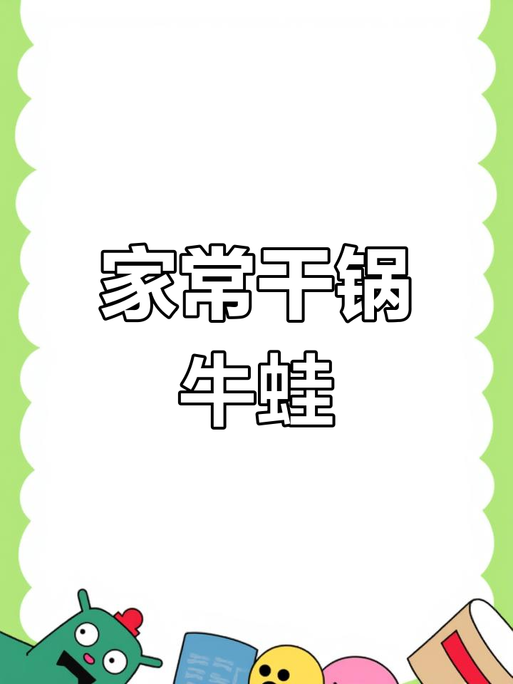 干锅牛蛙配香辣虾,轻松在家做美味大餐