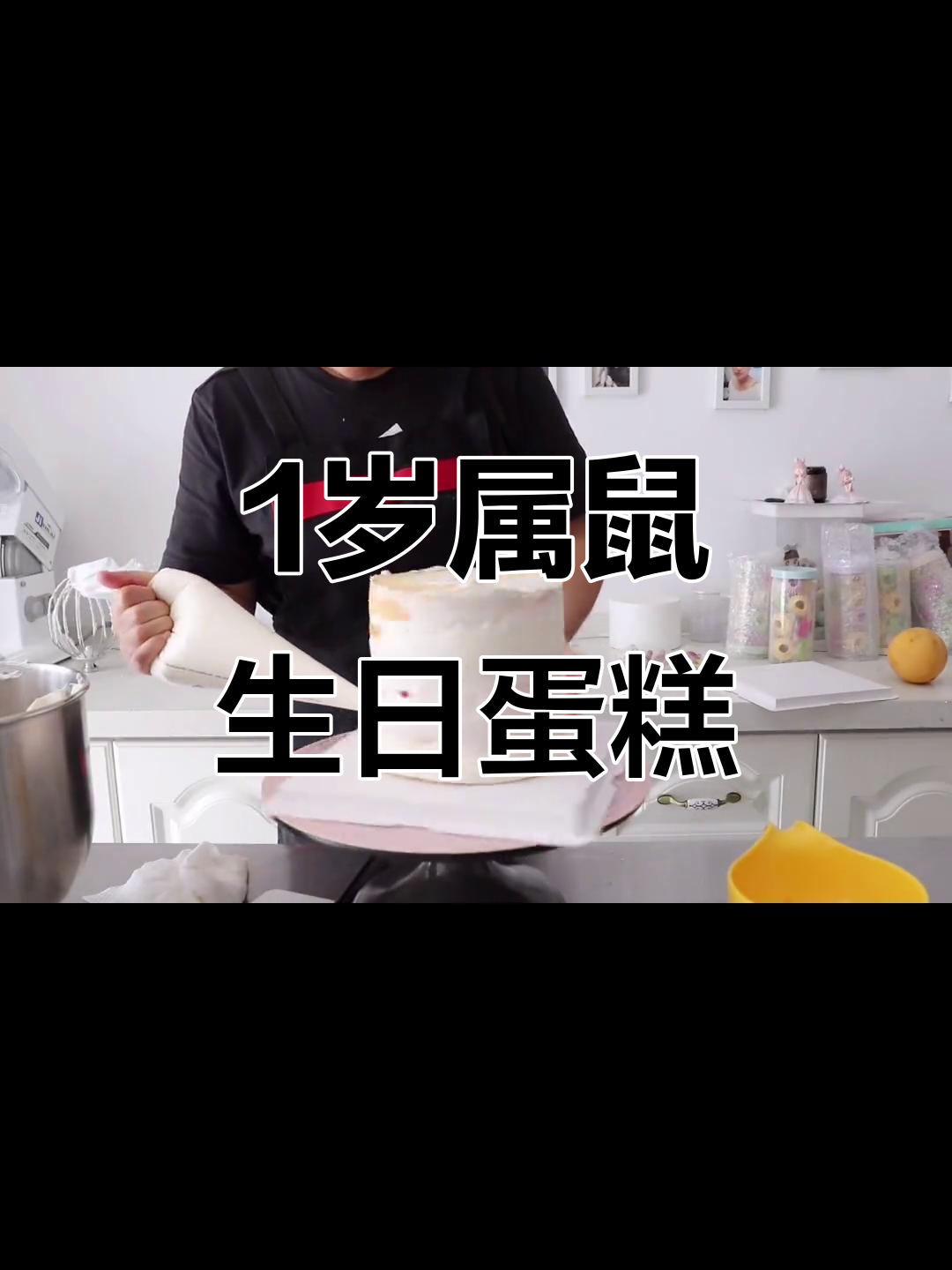 属鼠宝宝1岁生日，蛋糕定制惊喜来袭！