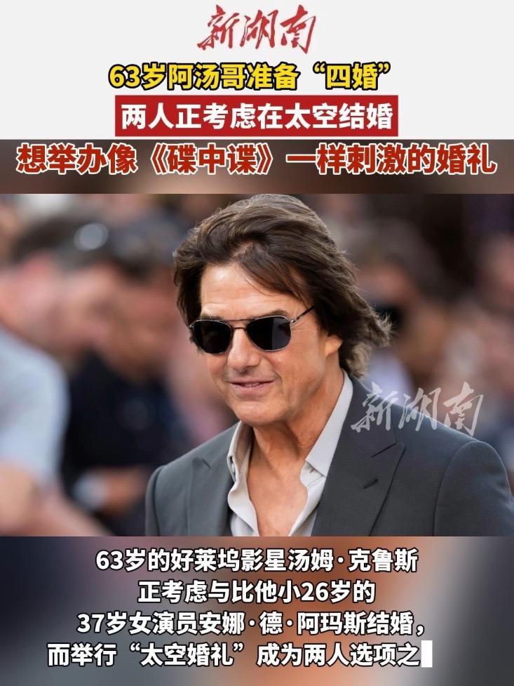 63岁阿汤哥准备“四婚”,女方是37岁 邦女郎,两人正考虑在太空结婚 汤姆克鲁斯(编辑夏天