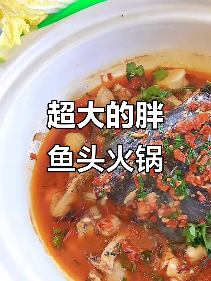 长沙马栏山胖鱼头火锅,超大超嫩的鱼头让你惊艳!