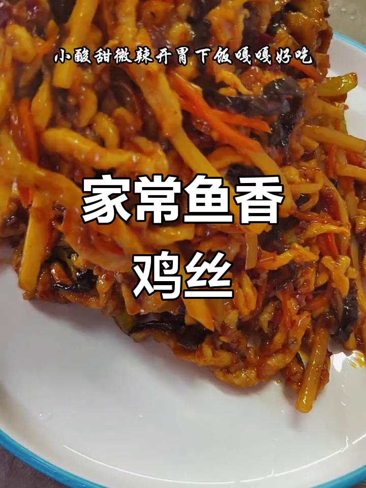 鱼香鸡丝家常做法,酸甜微辣超下饭