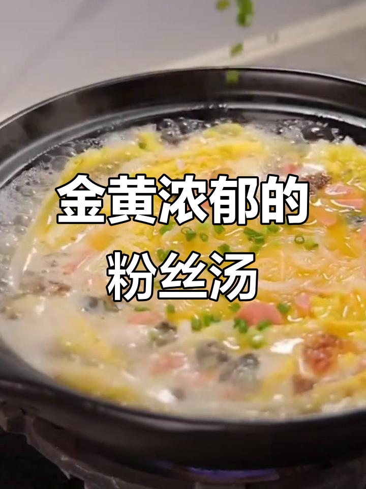 粉丝咸蛋黄汤,聚会必备美味