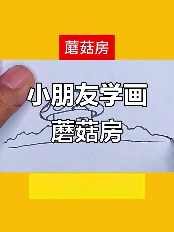 儿童蘑菇房简笔画,轻松学会小兔子家园
