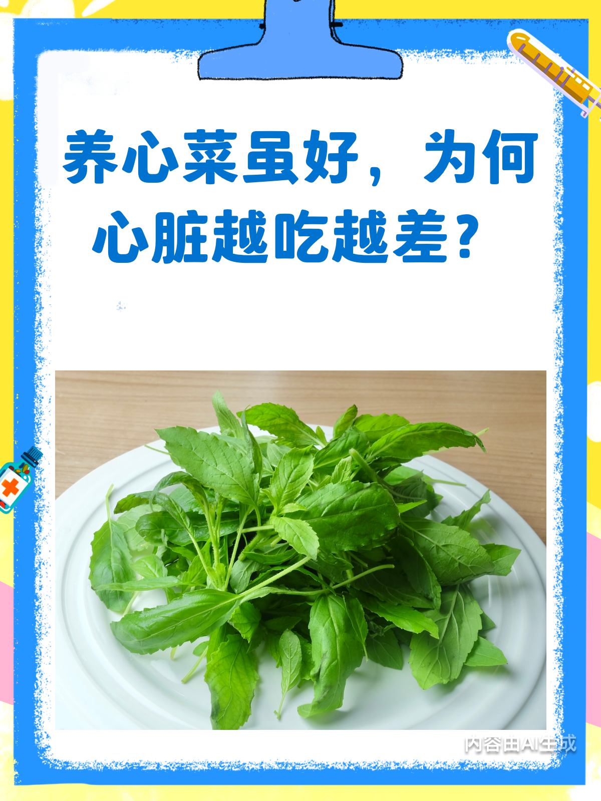 天天吃养心菜,心脏却越吃越差?真相揭秘!