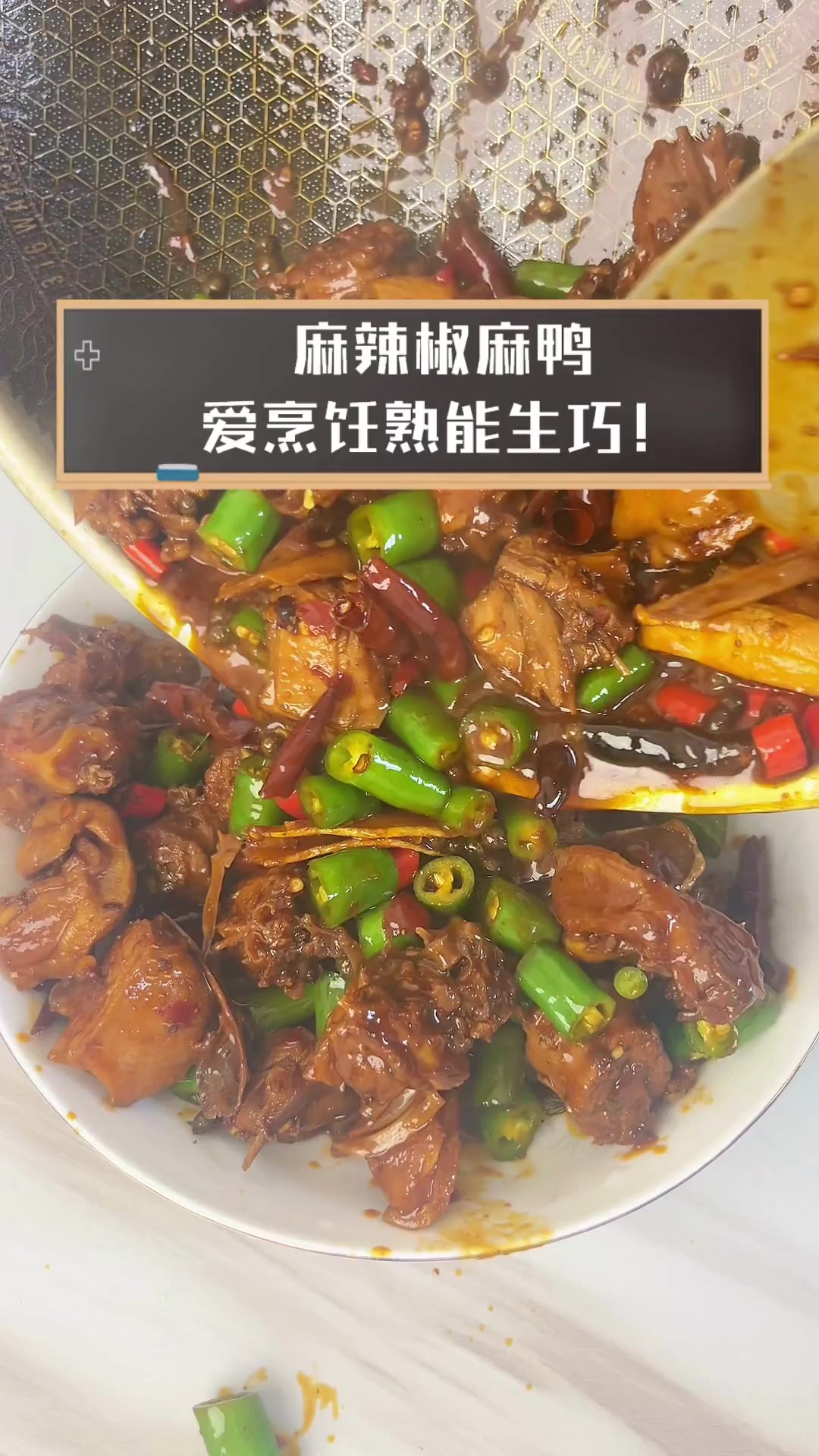 麻辣椒麻鸭,爱烹饪熟能生巧!