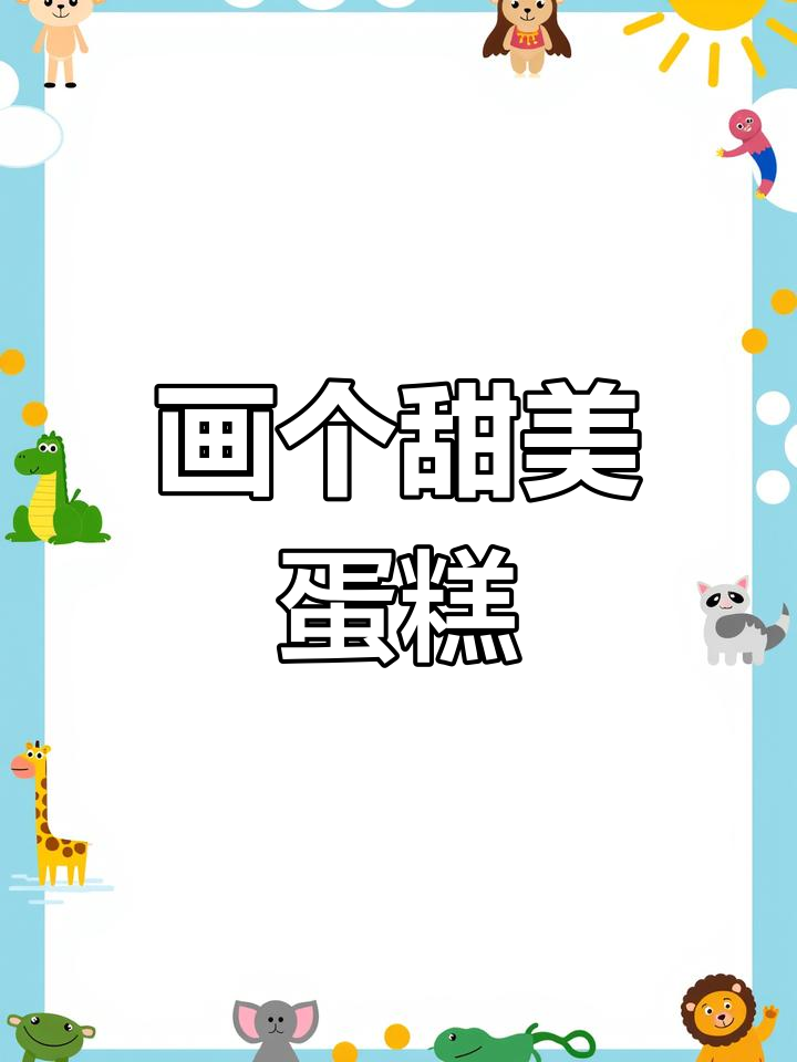 画出甜蜜母亲节蛋糕,送上最温暖的祝福