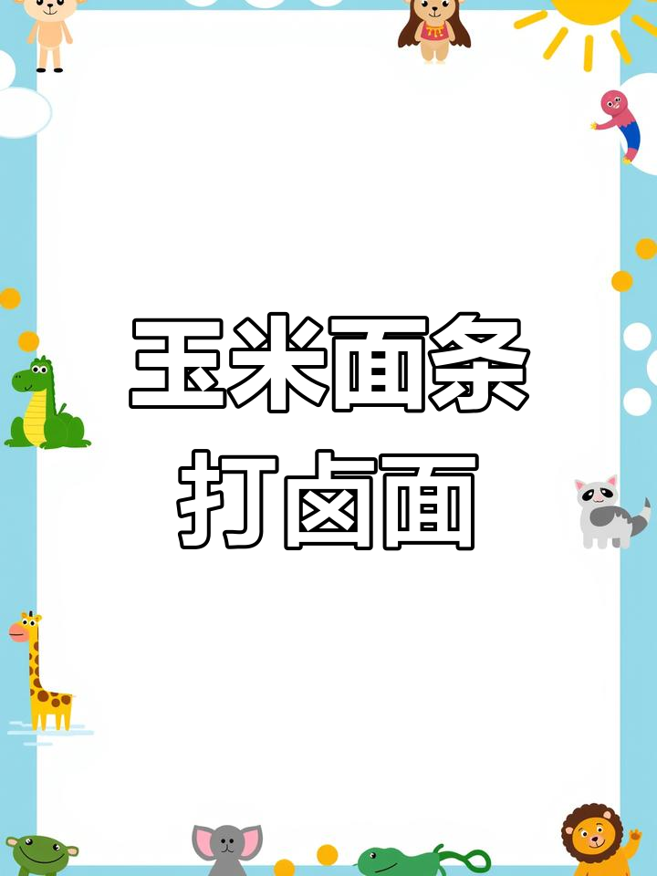 玉米面条劲道爽滑,打卤面配韭菜鸡蛋小卤子超有味