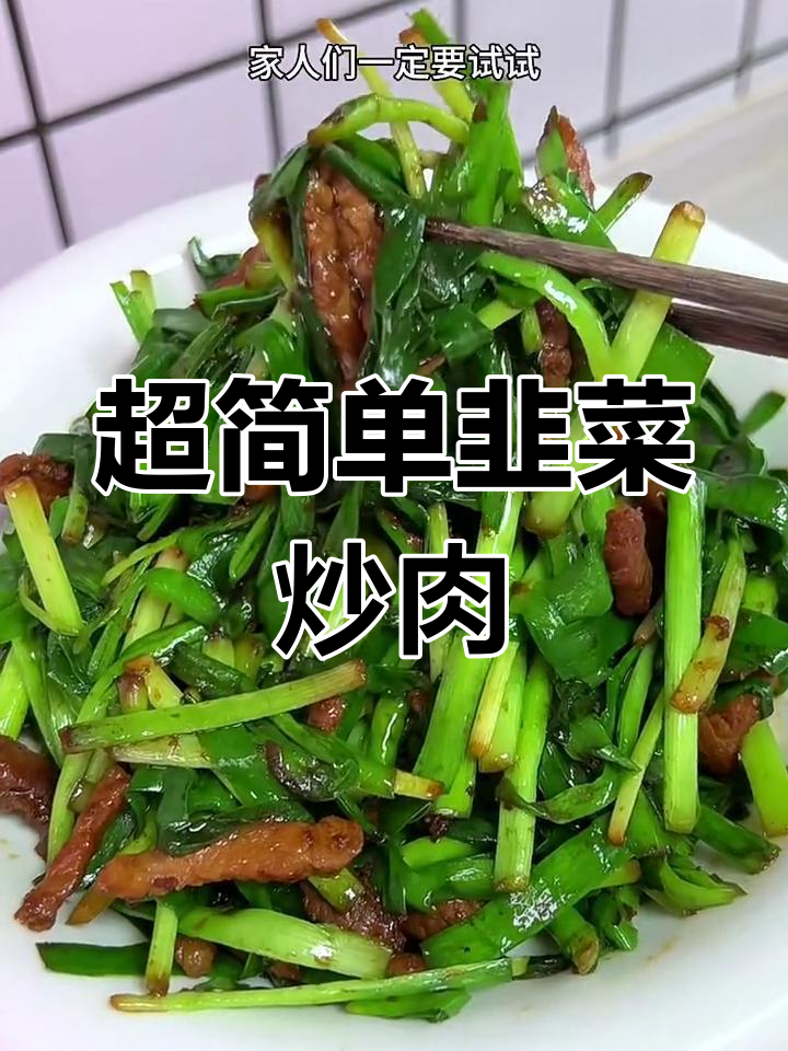 韭菜炒肉丝,米饭配馒头最下饭