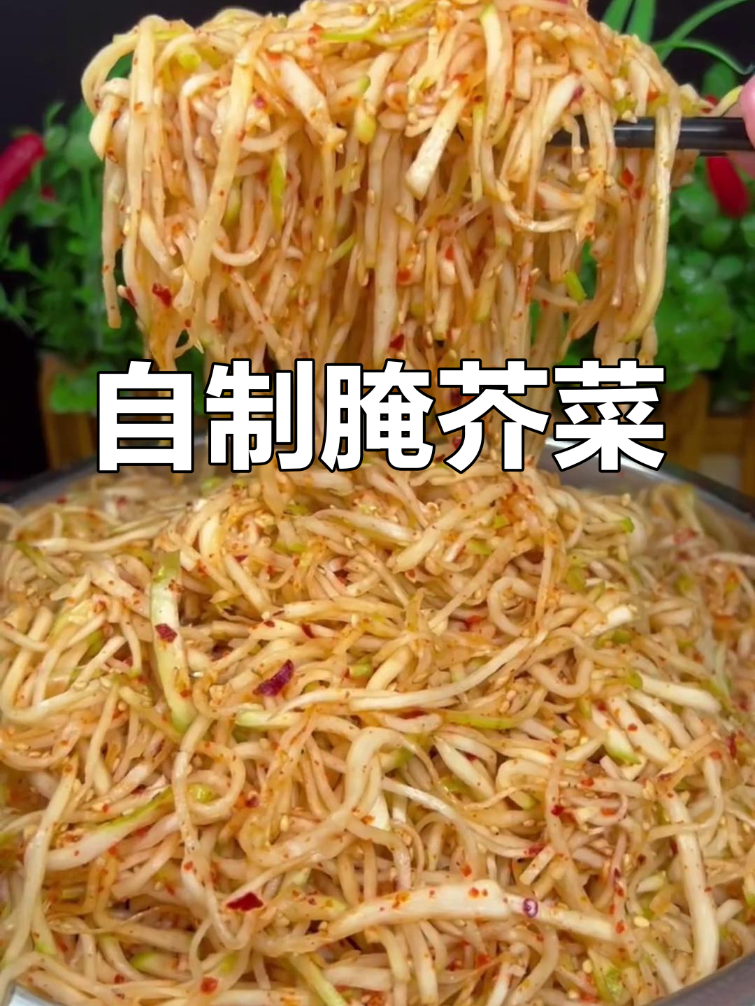 东北秋季小咸菜,芥菜疙瘩腌制秘籍