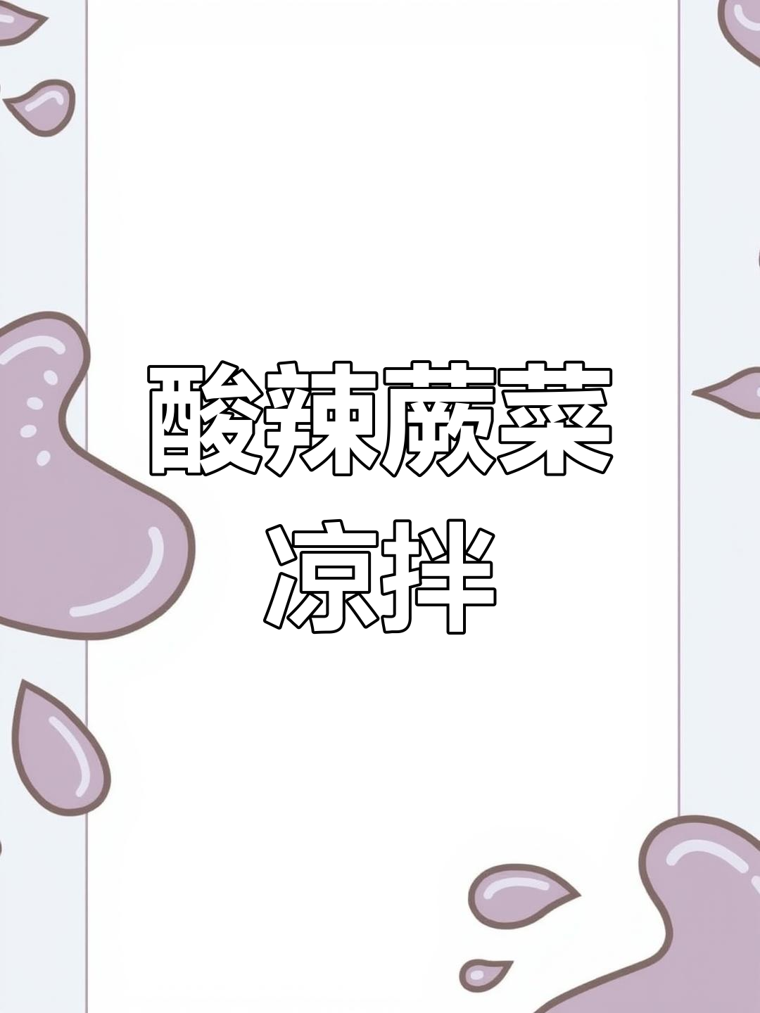 酸辣脆爽蕨菜凉拌,开胃又解腻,米饭必备!