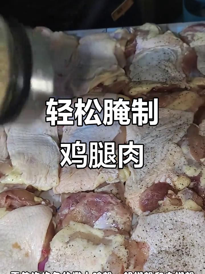 如何腌制鸡腿肉,简单步骤教你做美味腌菜