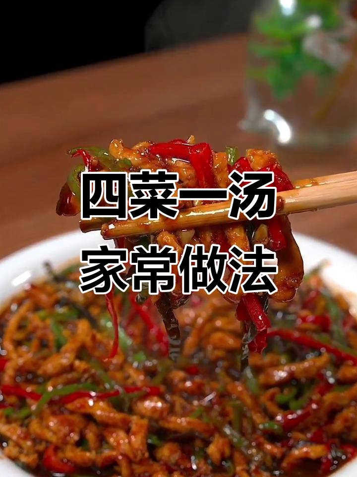 家常四菜一汤,简单又美味,来客必备!