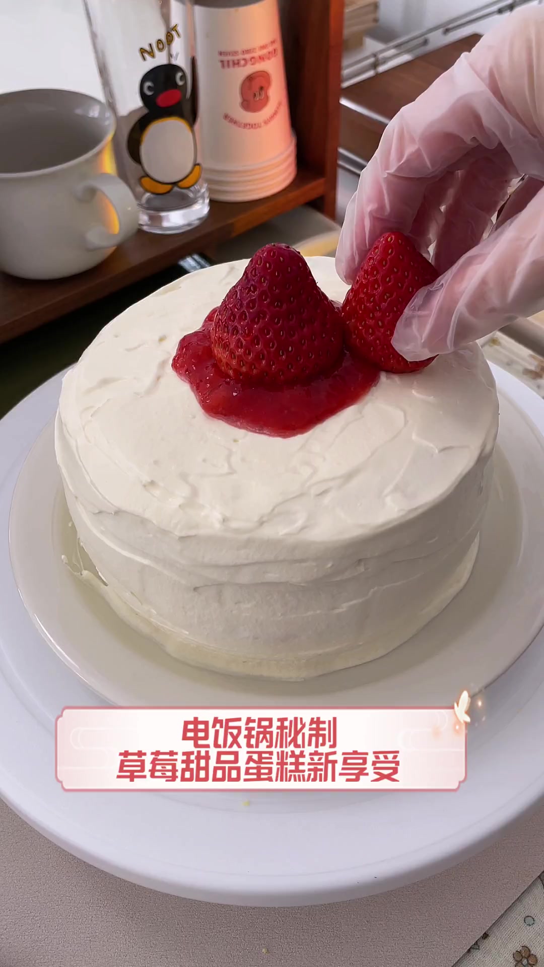 电饭锅秘制,草莓甜品蛋糕新享受