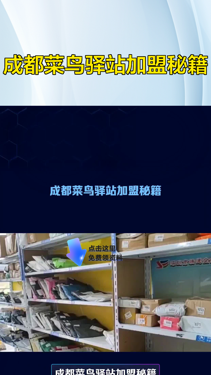 成都菜鸟驿站加盟秘籍
