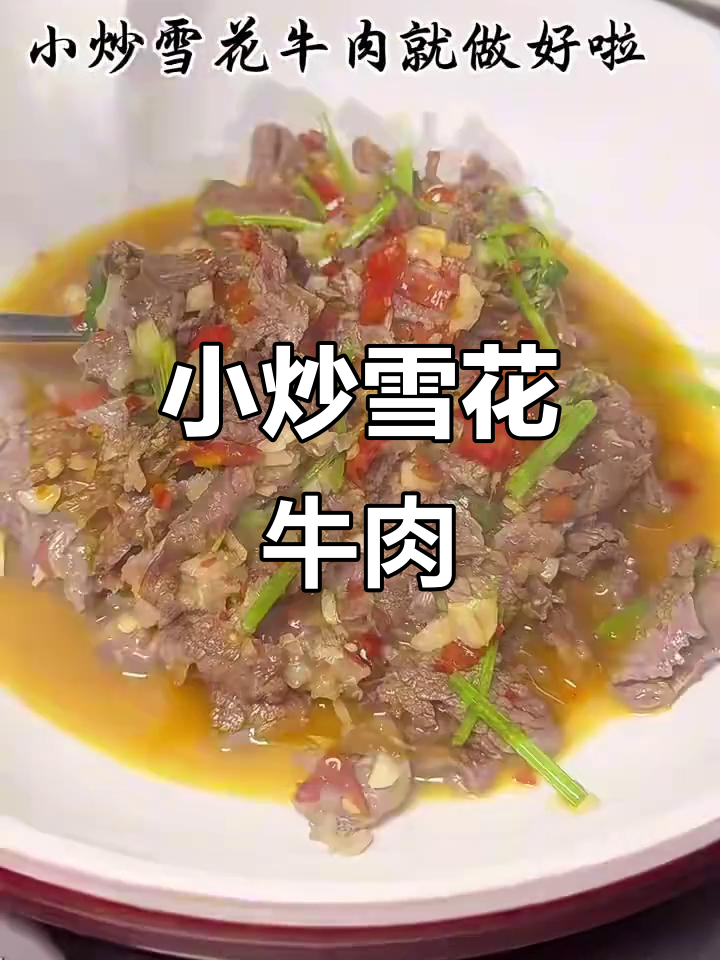 雪花牛肉小炒,香辣美味轻松做