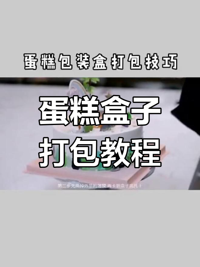 蛋糕包装盒打包技巧,轻松学会