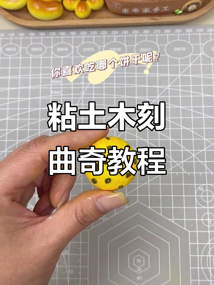 超轻粘土曲奇饼干DIY,6种做法教你轻松做出香脆小点心