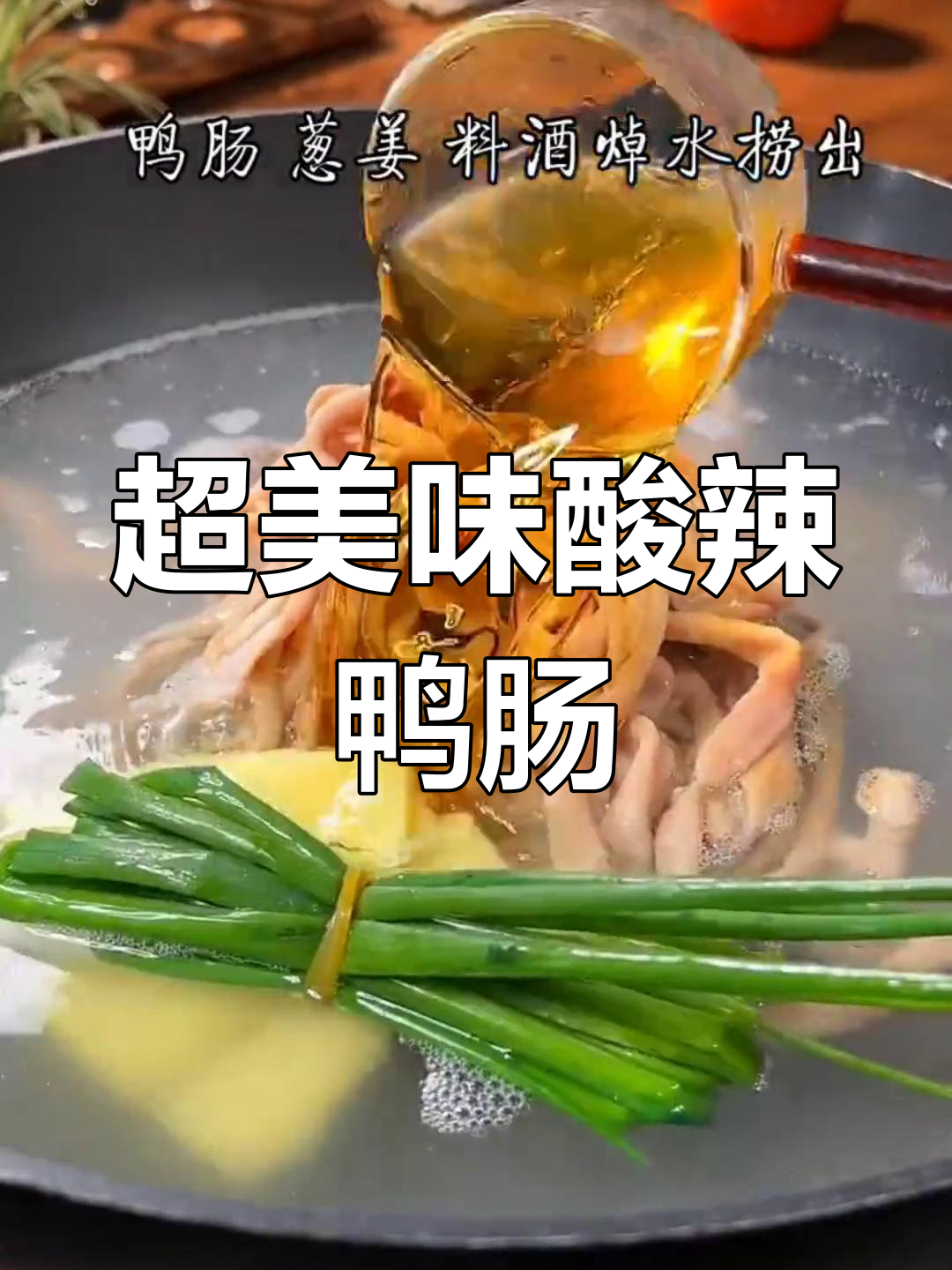 酸辣鸭肠,爆炒家常下饭新做法