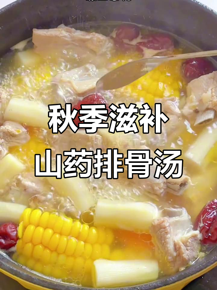 立秋后喝这碗山药玉米排骨汤，滋补又鲜甜