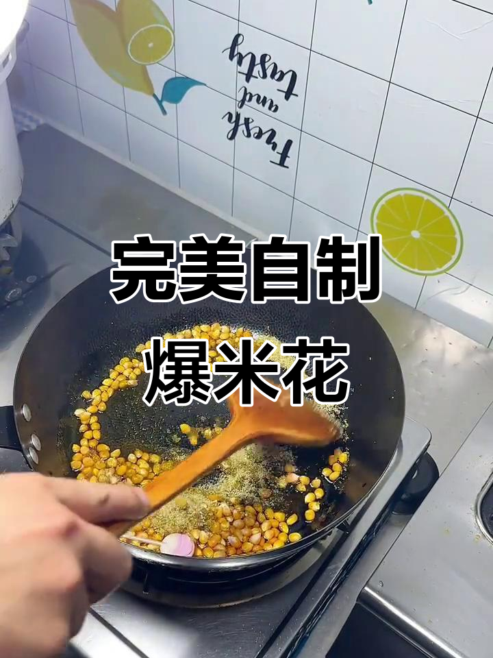 自制爆米花,轻松做出完美圆形!