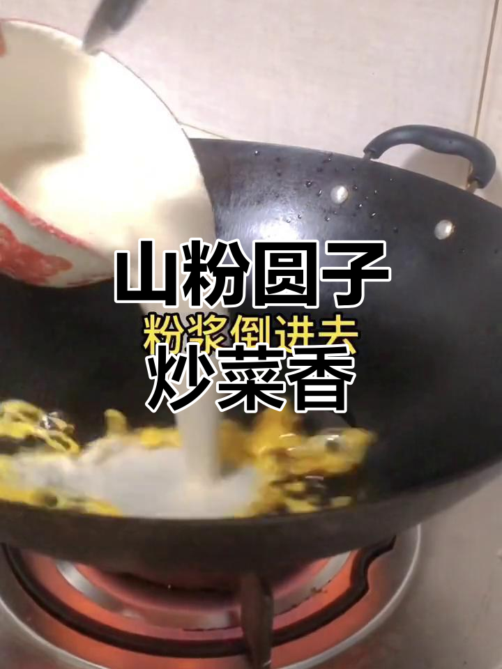 农家手工山粉圆子炒青菜,香气扑鼻让人怀念家的味道