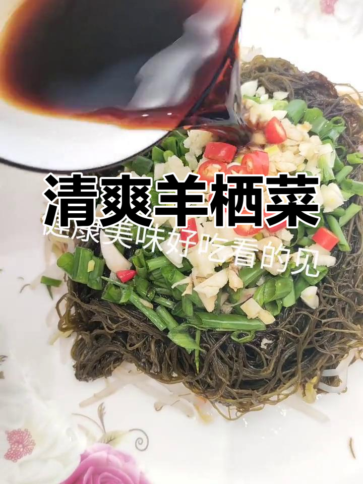羊栖菜凉拌做法,简单又美味