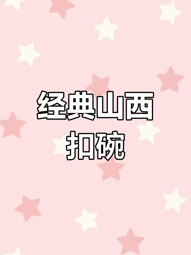 山西扣碗汤汁秘方,八大碗的独特风味