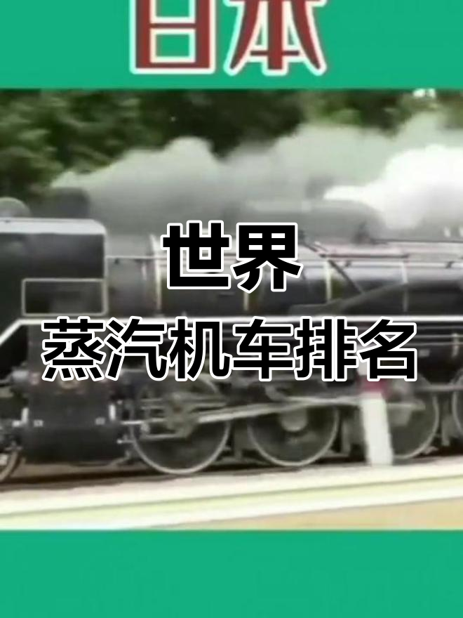 各国蒸汽机车大比拼