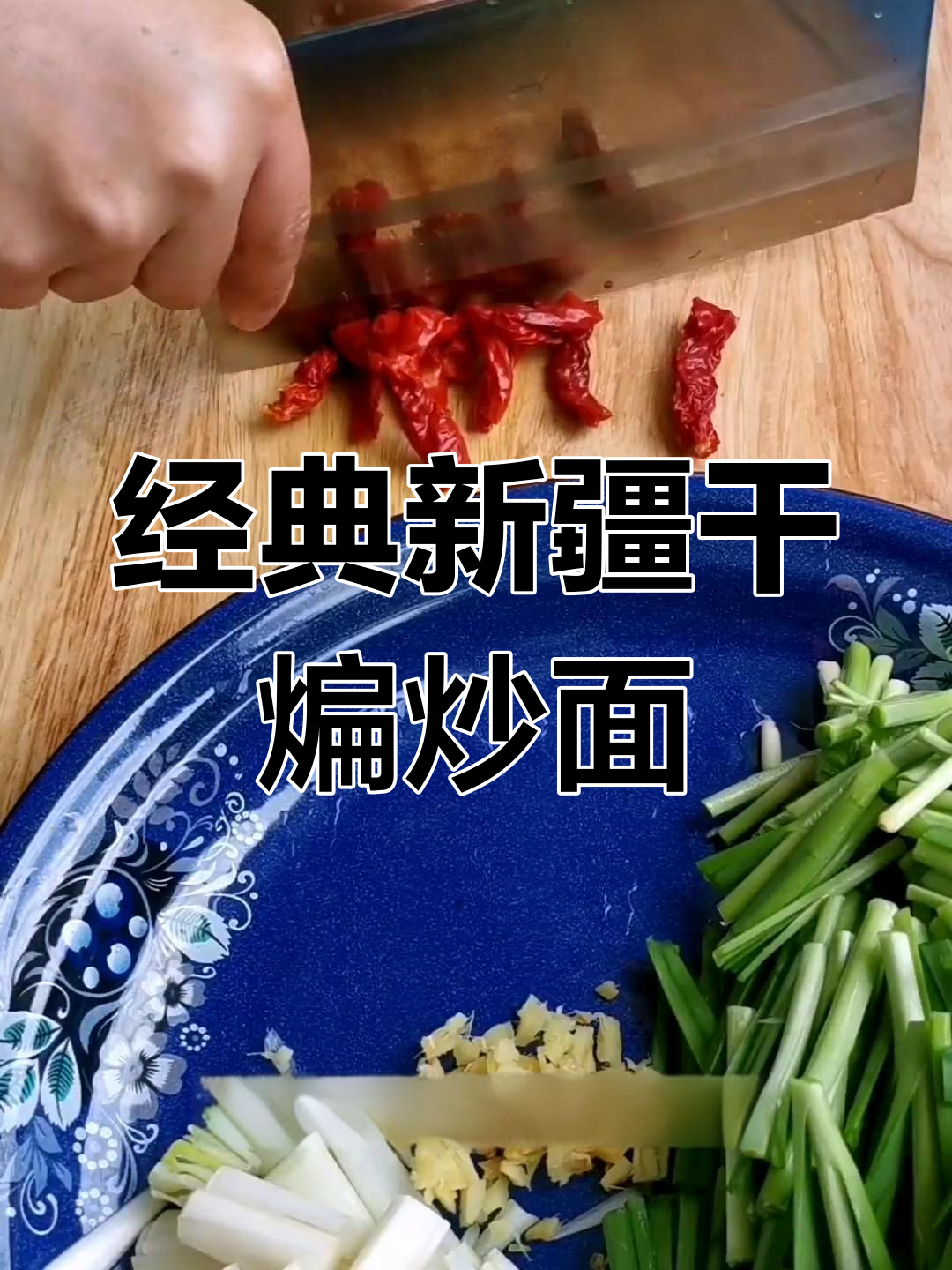 新疆干煸炒面,韭菜肉丝搭配绝佳美味