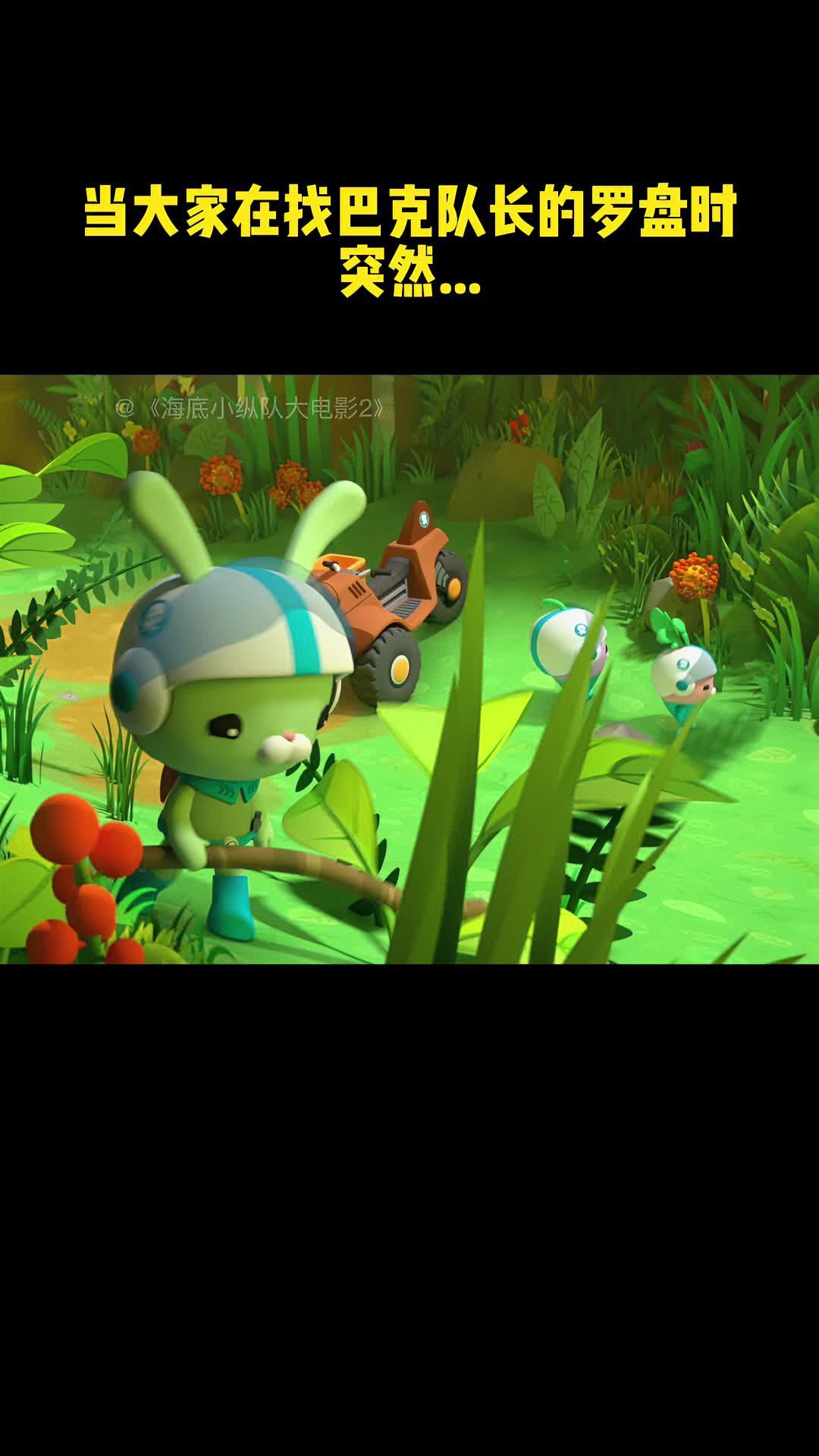 海底小纵队大电影2 我相信喜欢植物鱼的不会只有我一个!爱植物鱼大军们!快去影院看萌翻你心的