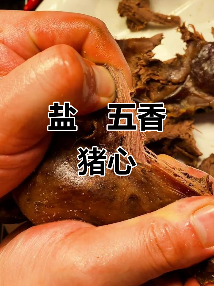 五香盐焗猪心,喝酒必备下酒菜