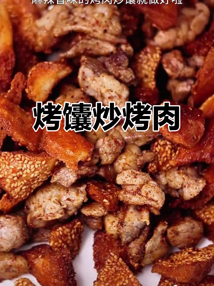 烤馕配烤肉,味道一绝!