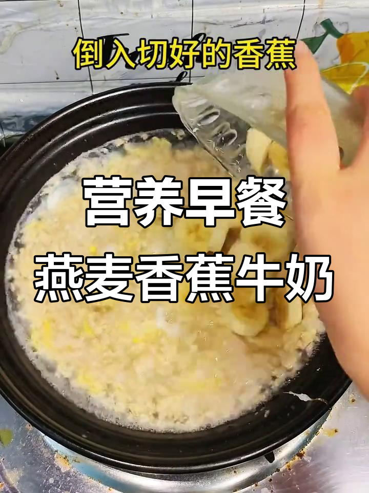 早餐懒人必备:燕麦香蕉牛奶粥,元气满满开启新一天