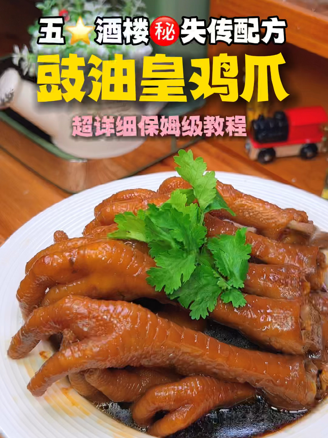 失传百年配方广东五茶楼豉油王鸡爪