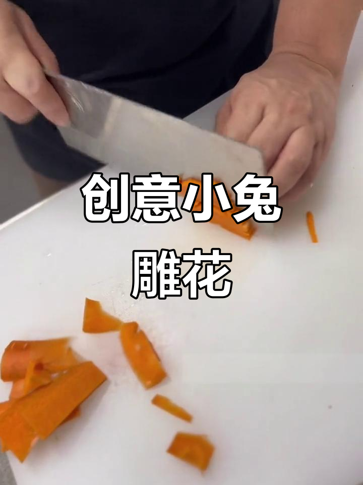 小兔子蔬菜雕刻,简单又可爱!