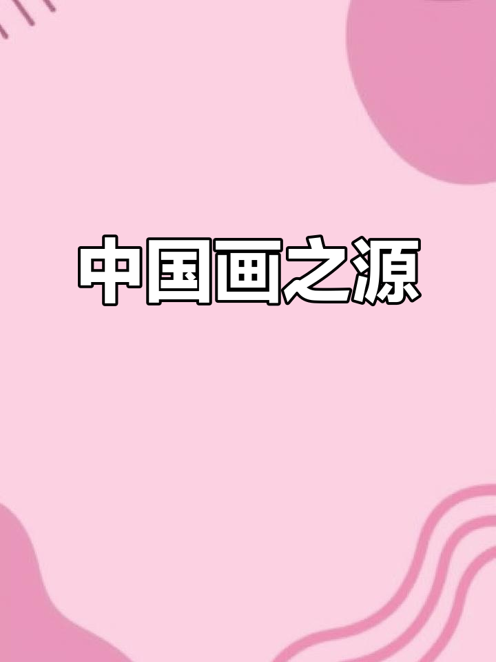 鹳鱼石斧,陶缸上的巨画,被誉为“中国画的开端”