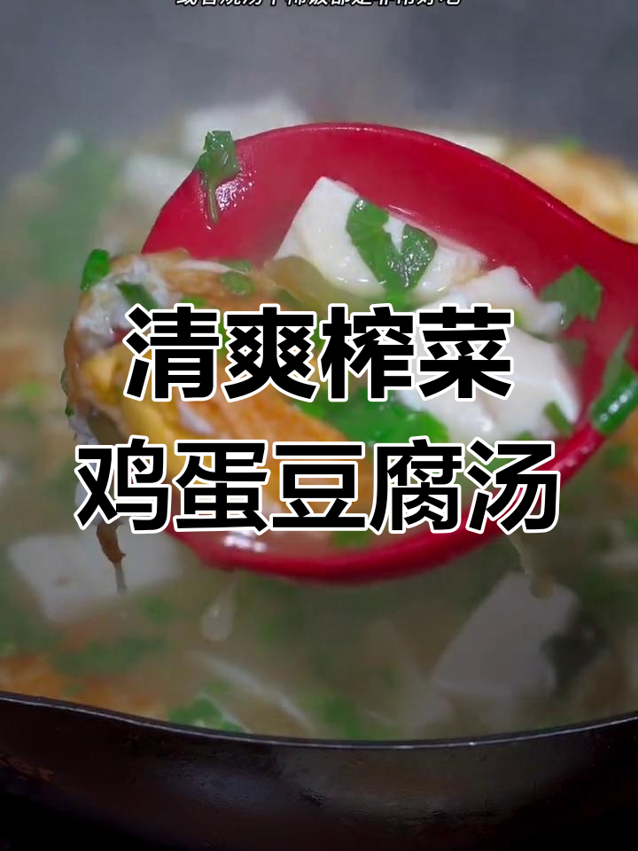 夏季必备!榨菜鸡蛋豆腐汤,简单又美味