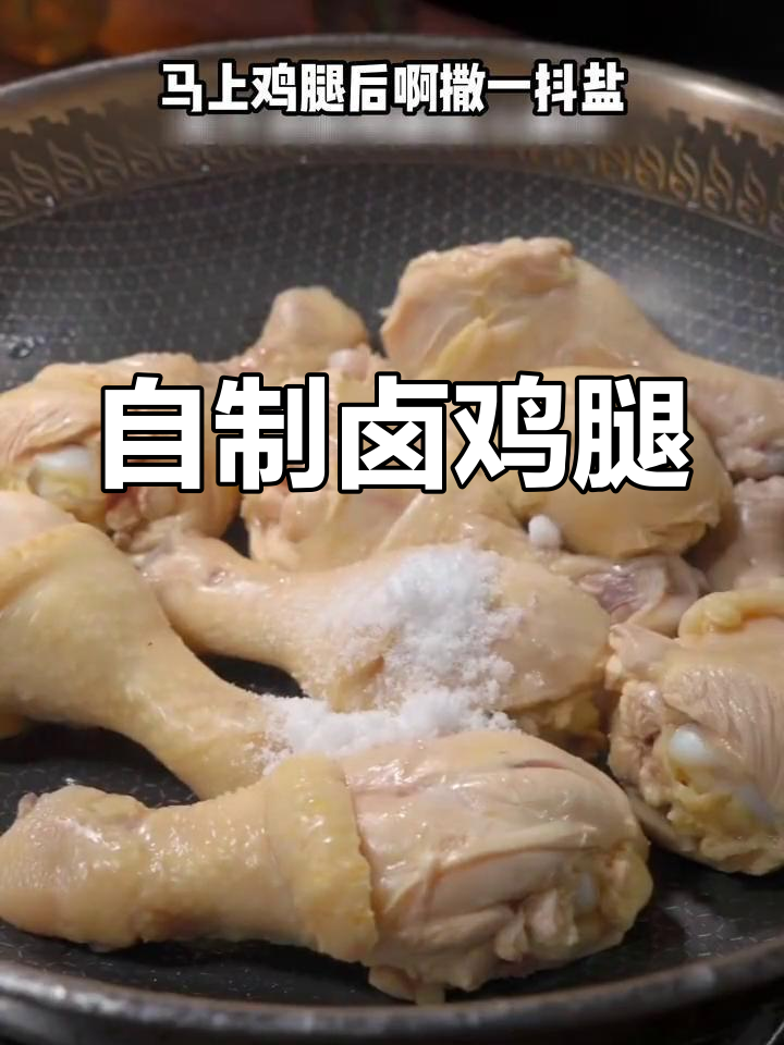 轻松做出美味卤鸡腿,软烂入味超简单