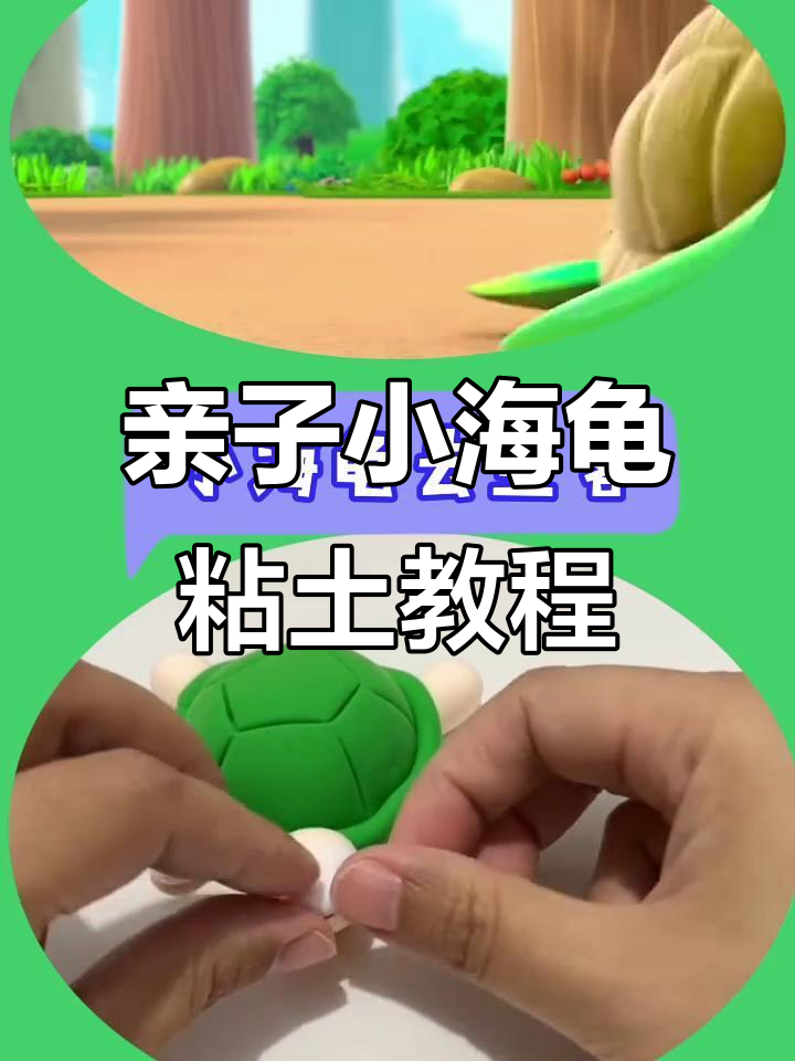 小海龟粘土手工,萌鸡小队欢乐时光