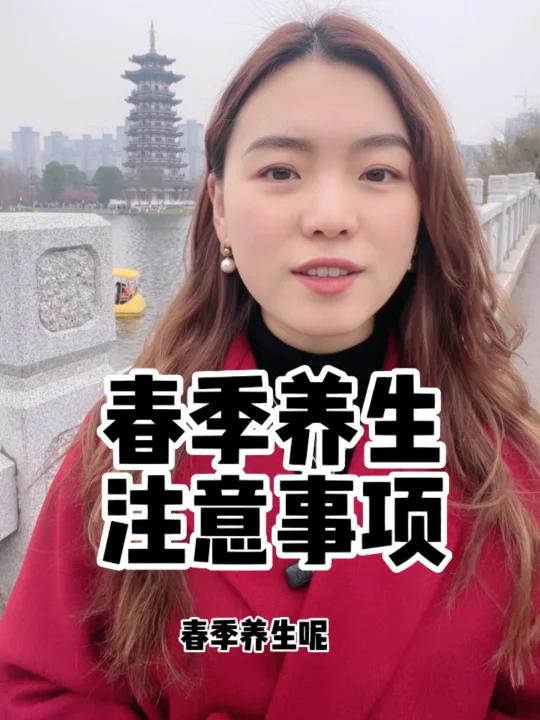 春季养生需注意